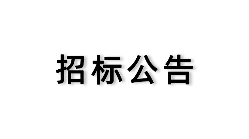 【家聯(lián)科技】審計服務(wù)采購項目邀請招標(biāo)公告