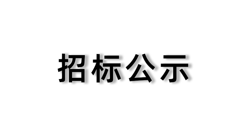 【家聯(lián)科技】2023-2025年度財務(wù)會計報告及內(nèi)部控制審計服務(wù)采購項目結(jié)果公示