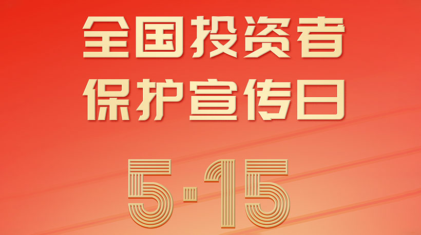 5.15全國投資者保護(hù)宣傳日，家聯(lián)科技呼吁理性投資