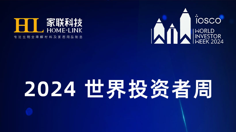 2024世界投資者周，寧波家聯(lián)科技積極履行社會責(zé)任，保護(hù)中小投資者合法權(quán)益